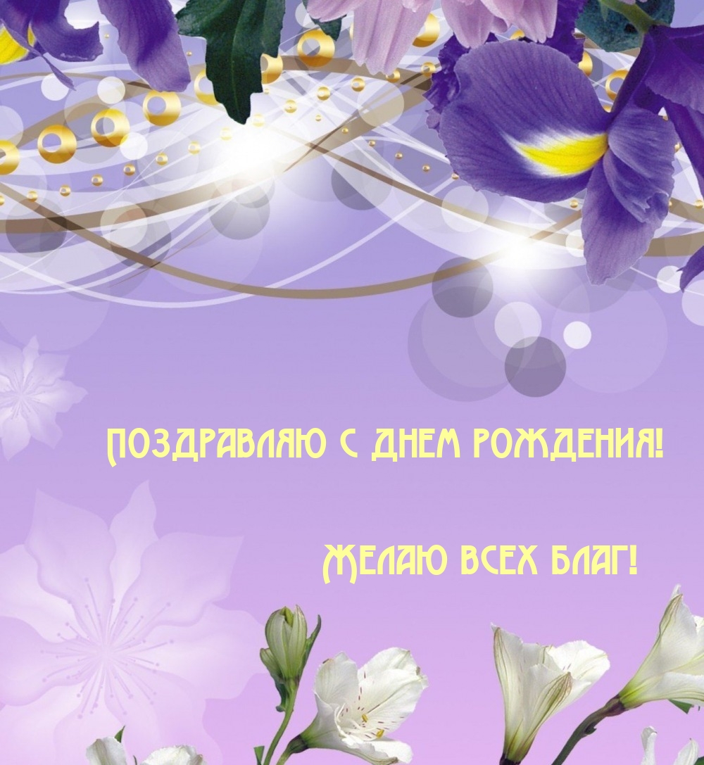 Поздравляю с днем рождения! Желаю всех благ!