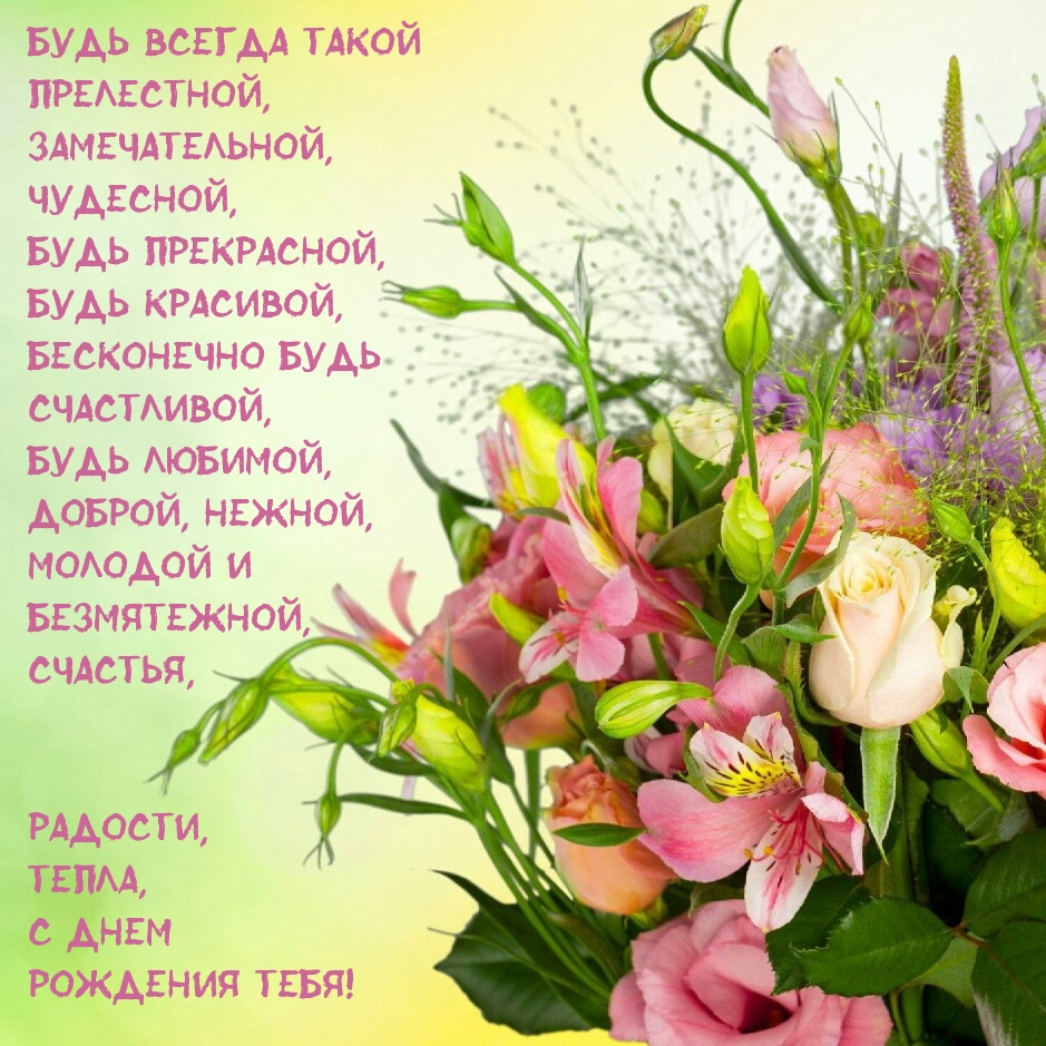 Будь всегда такой прелестной, замечательной, чудесной