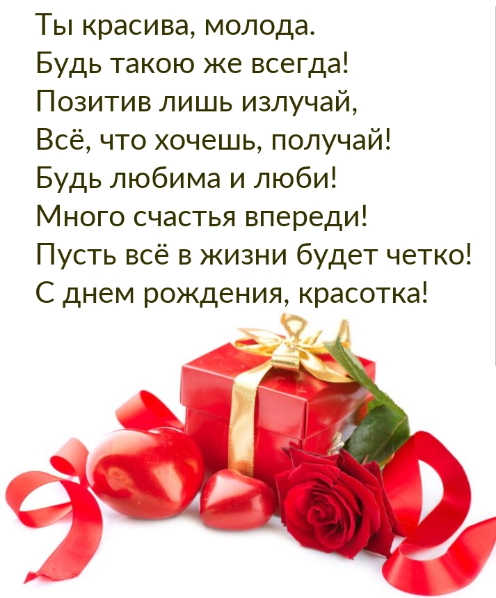 Ты красива, молода. Будь такою же всегда!