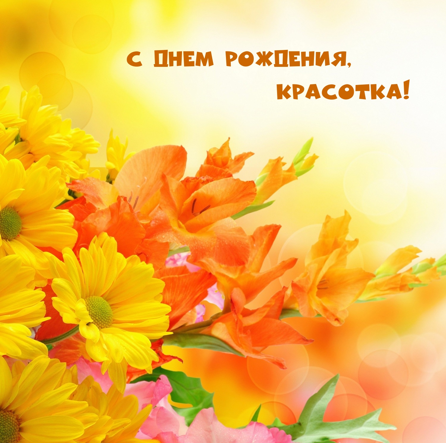 С днем рождения, красотка!