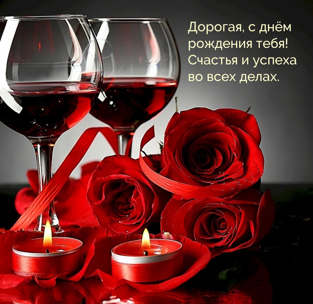Дорогая, с днём рождения тебя! Счастья и успеха во всех делах.