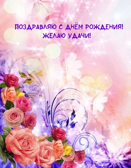 Поздравляю с днём рождения! Желаю удачи!