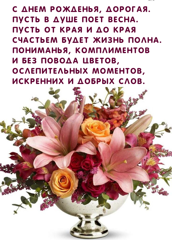 С Днем Рожденья, дорогая. Пусть в душе поет весна.