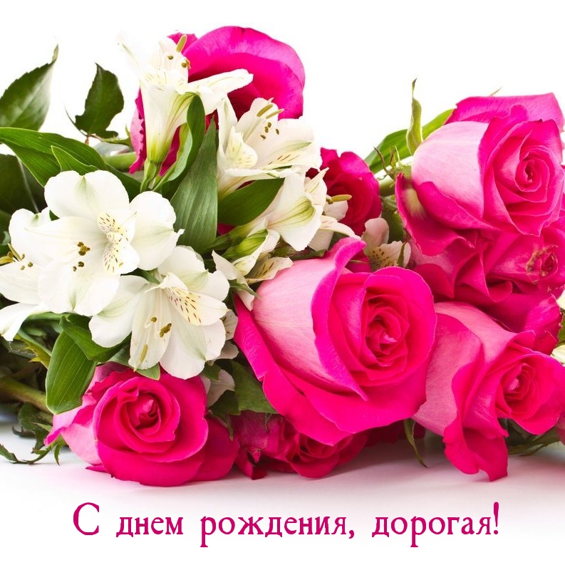 С днем рождения, дорогая!