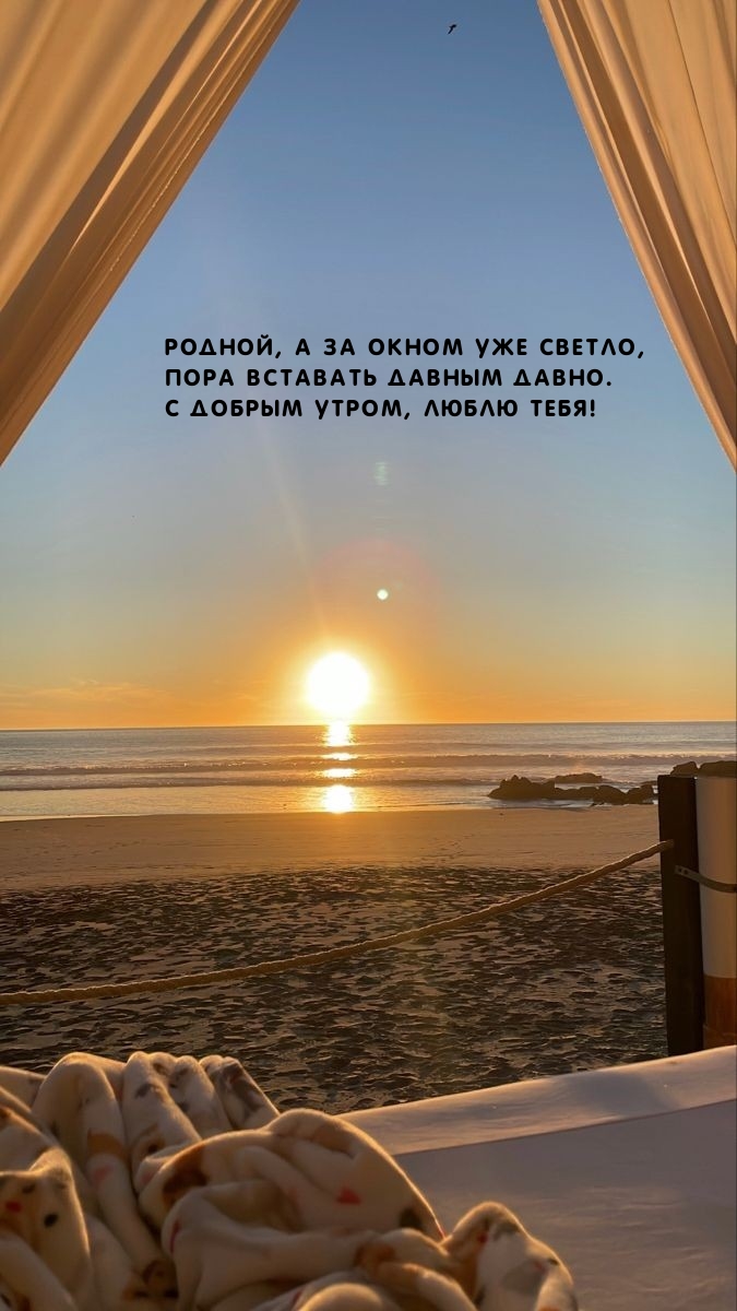 С добрым утром, люблю тебя! Родной, а за окном уже светло