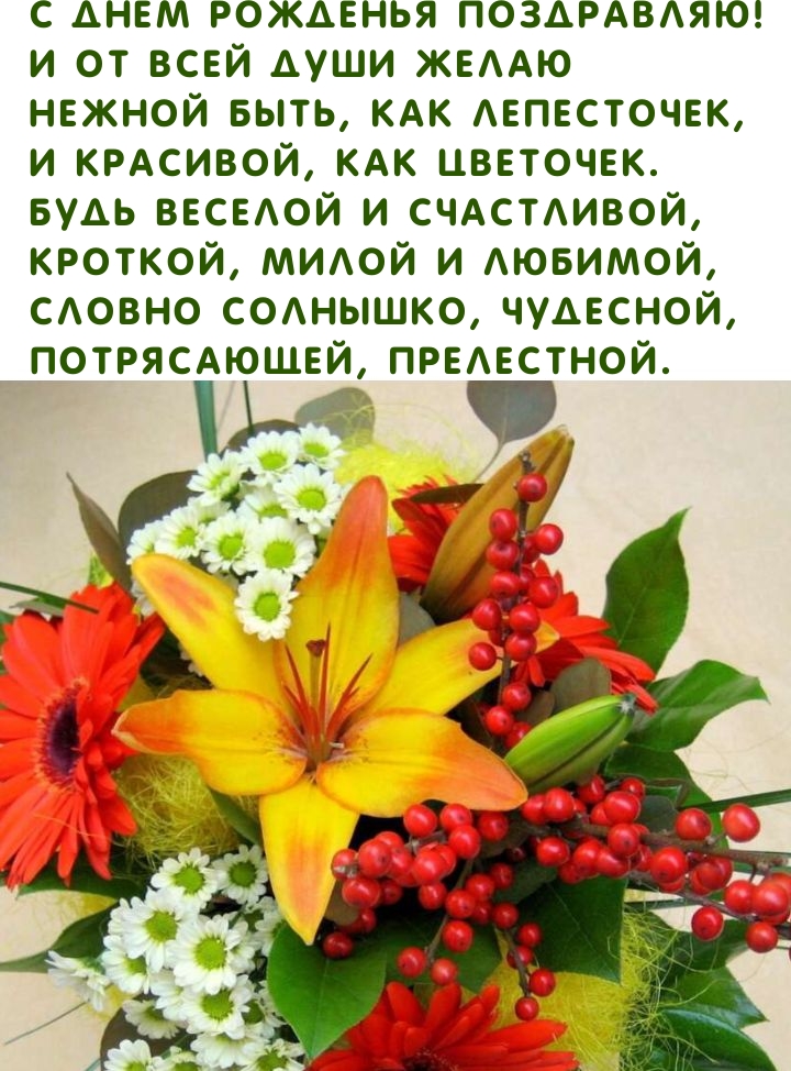 С днём рожденья! Будь веселой и счастливой