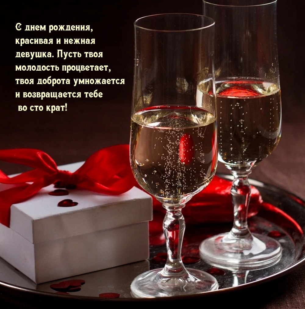С днем рождения, красивая и нежная девушка.