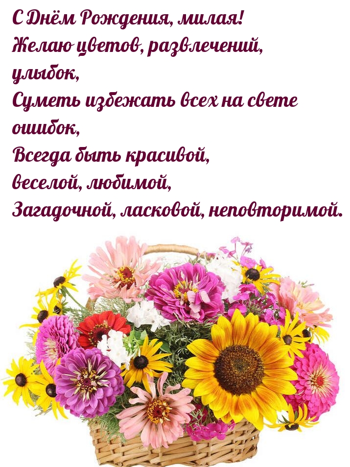 С Днём Рождения, милая! Желаю цветов, развлечений