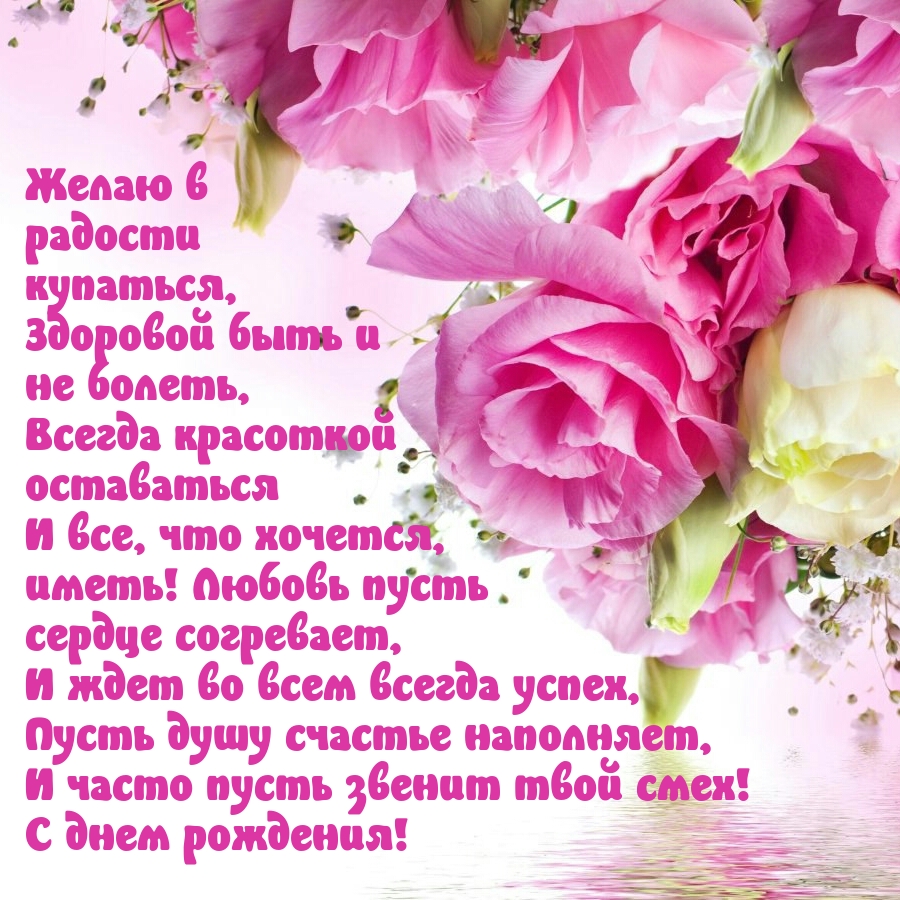 Желаю в радости купаться, здоровой быть и не болеть