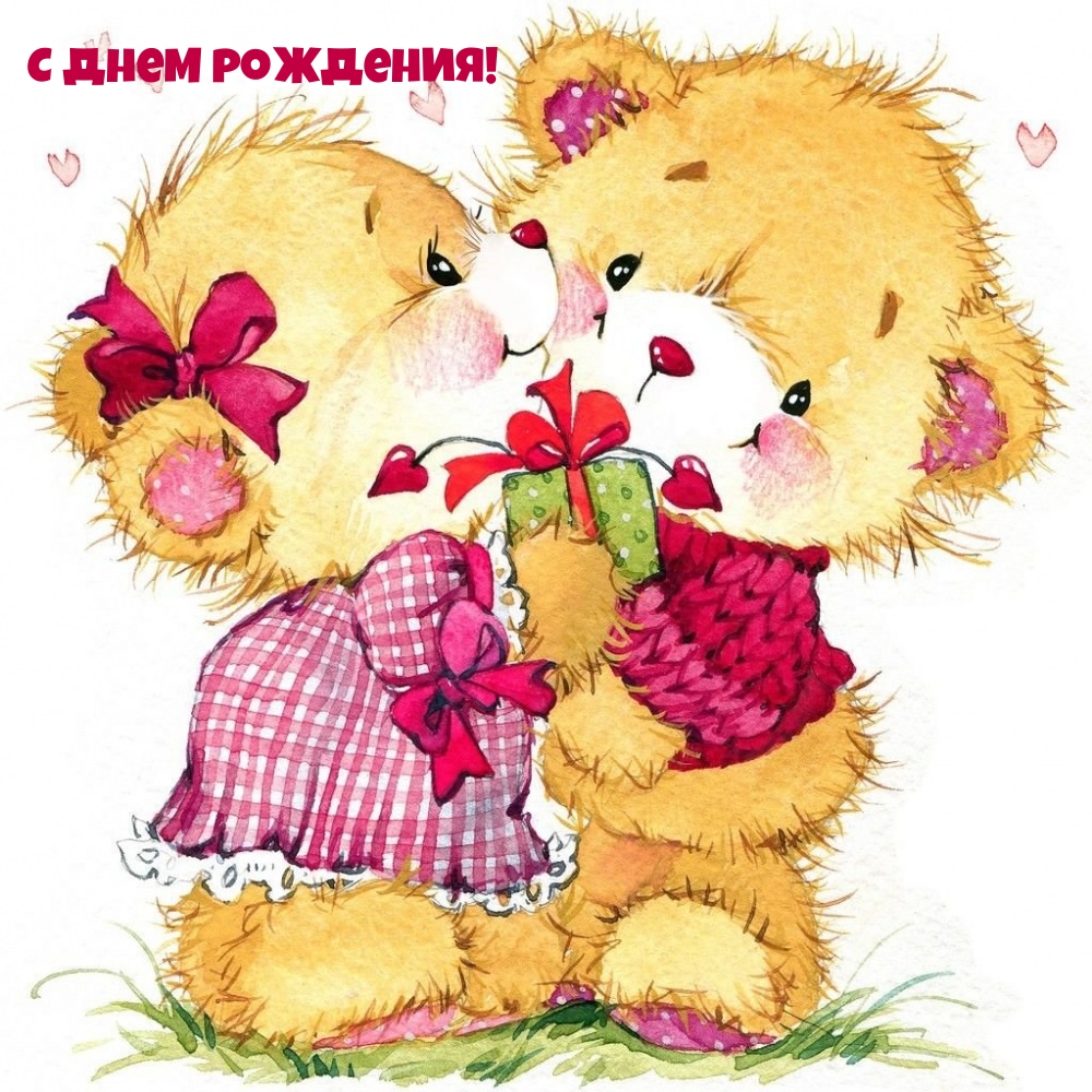 С днем рождения!
