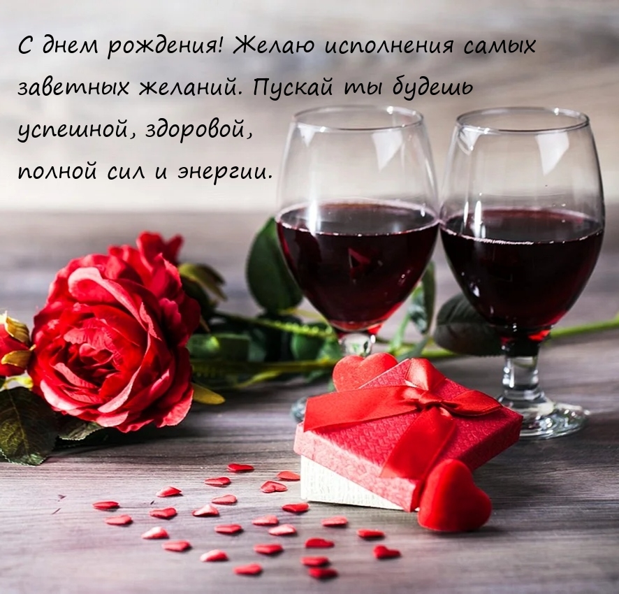 С днем рождения! Желаю исполнения самых заветных желаний.