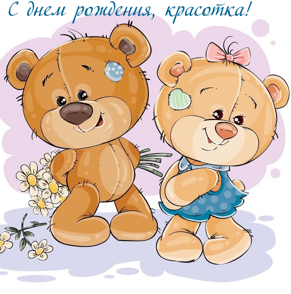 С днем рождения, красотка!