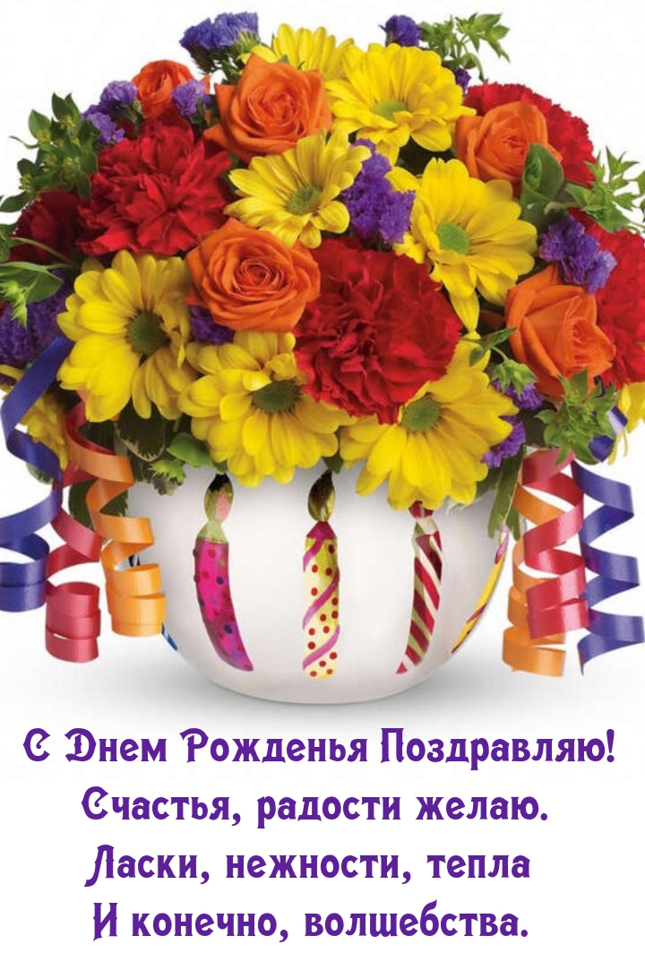 С Днем Рожденья Поздравляю! Счастья, радости желаю.