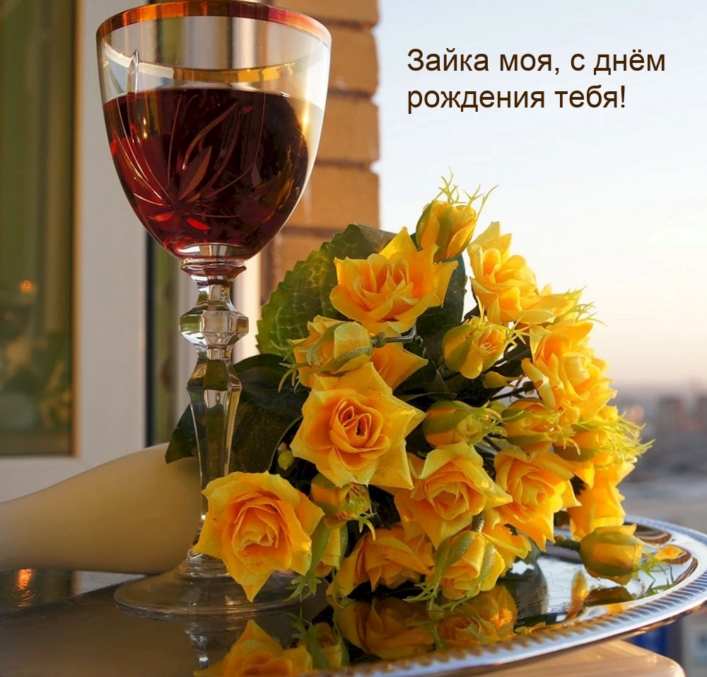 Зайка моя, с днём рождения тебя!