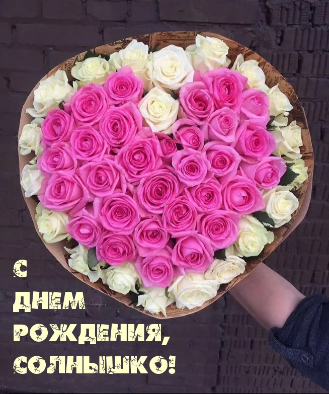 С днем рождения, солнышко!