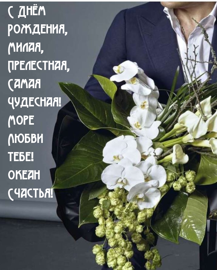 С Днём Рождения, Милая, Прелестная, Самая Чудесная!