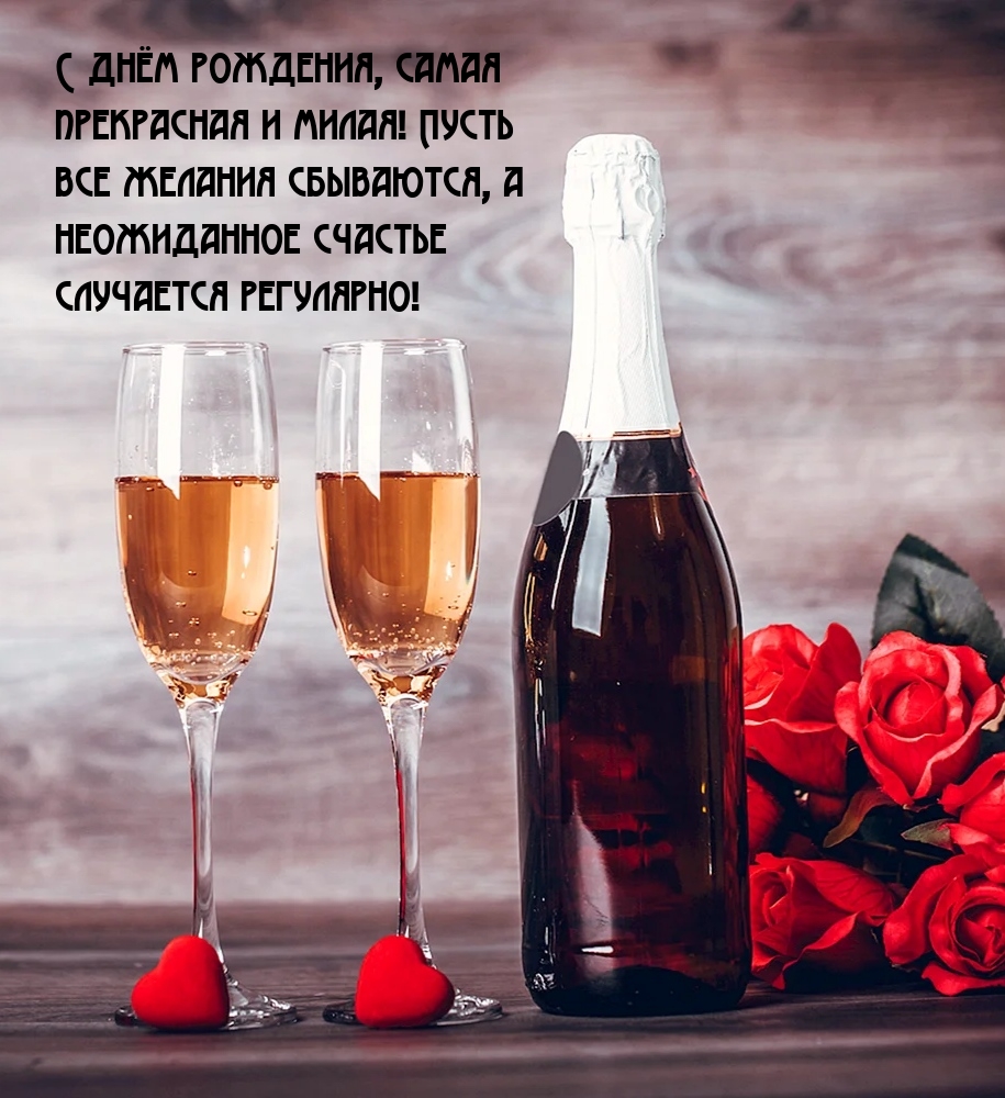 С днём рождения, самая прекрасная и милая!