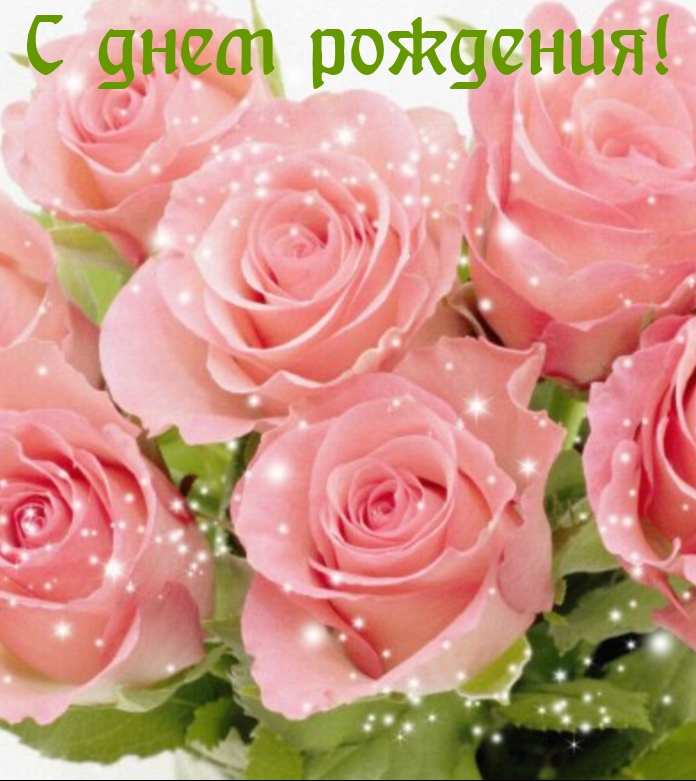 С днем рождения!