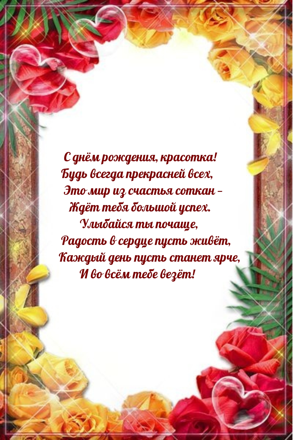 С днём рождения, красотка! Будь всегда прекрасней всех