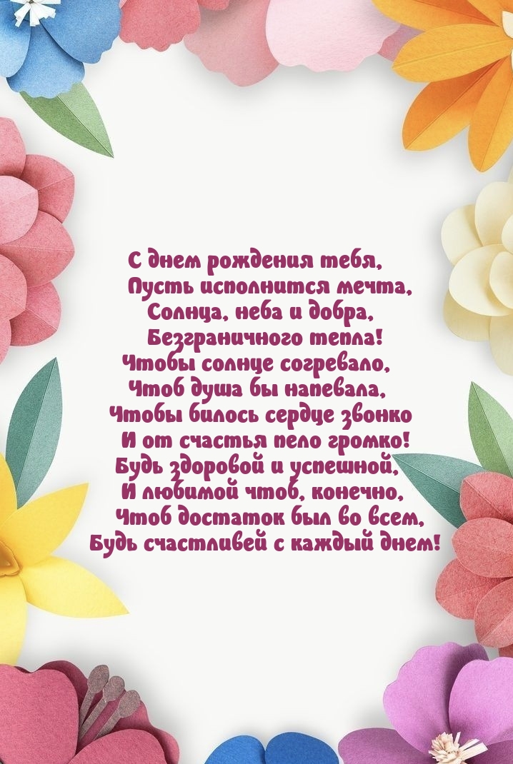 С днем рождения тебя, пусть исполнится мечта