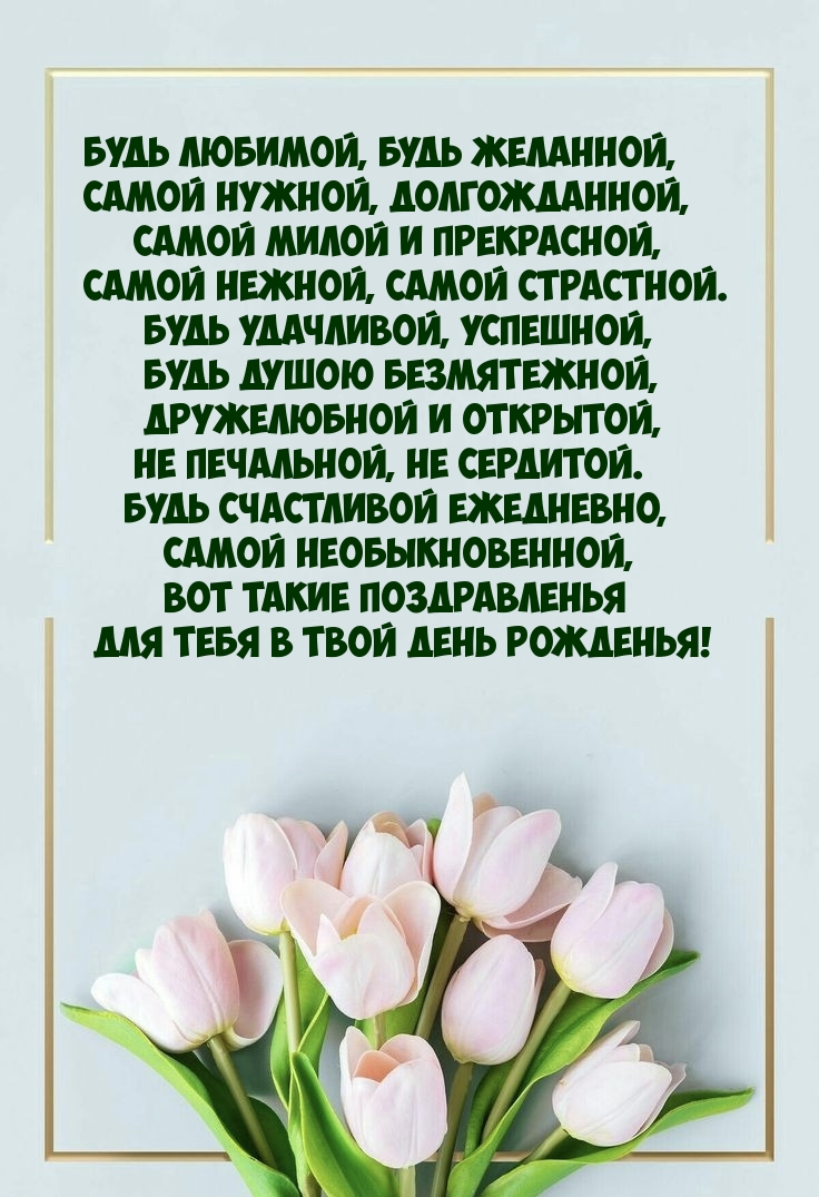 Будь любимой, будь желанной, самой нужной, долгожданной