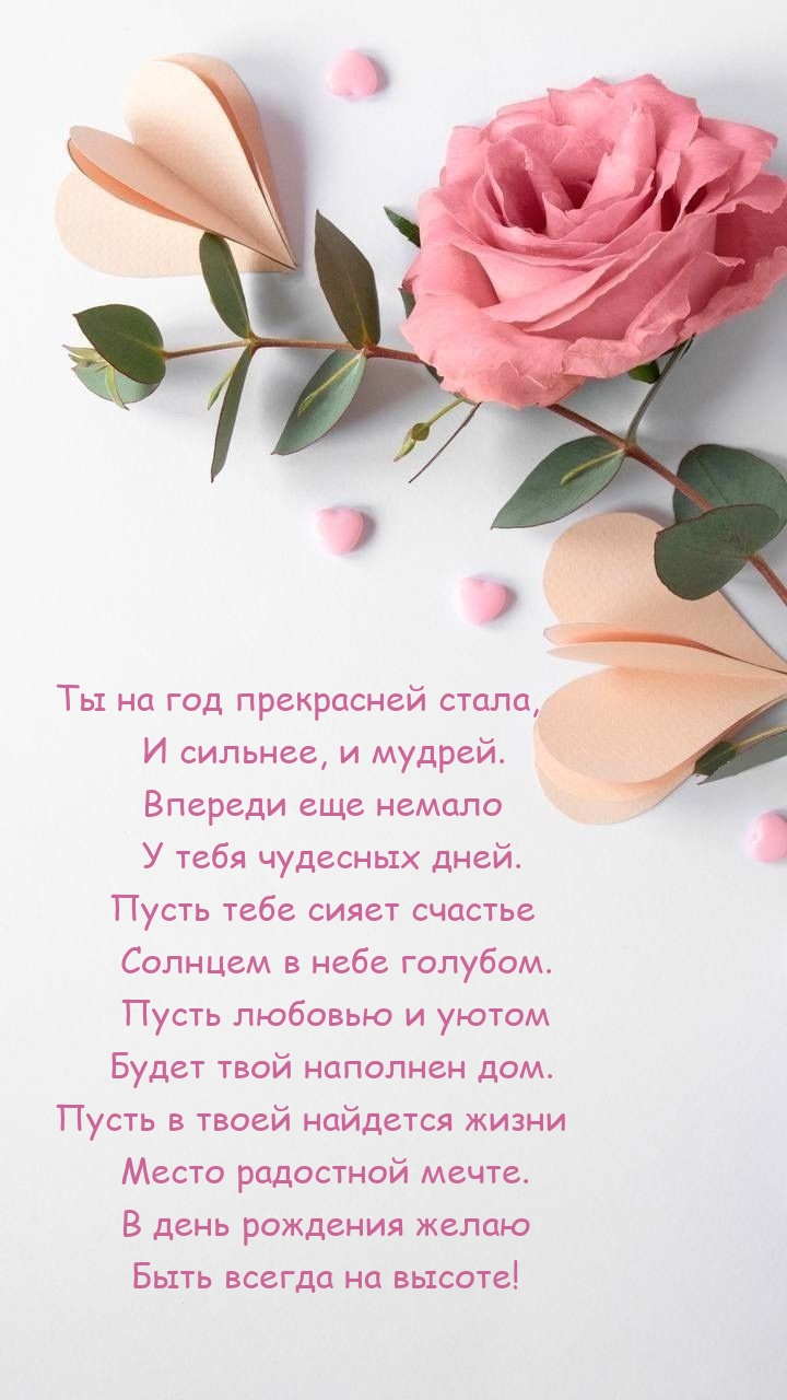 Ты на год прекрасней стала, и сильнее, и мудрей.