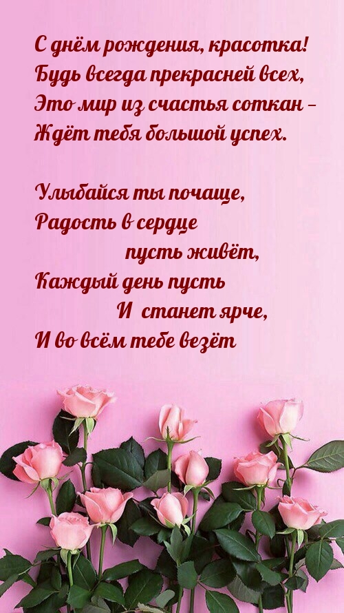 С днём рождения, красотка! Будь всегда прекрасней всех