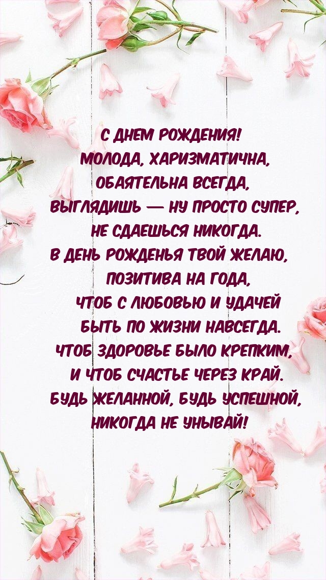 С днем рождения! Молода, харизматична