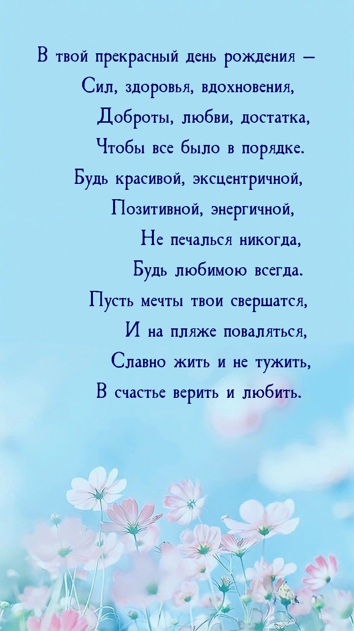 В твой прекрасный день рождения — сил, здоровья, вдохновения