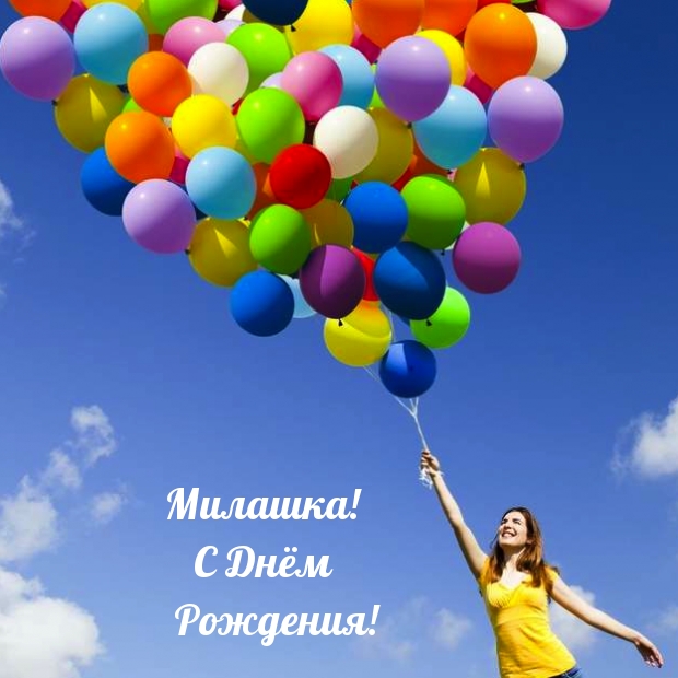 Милашка! С Днём Рождения!