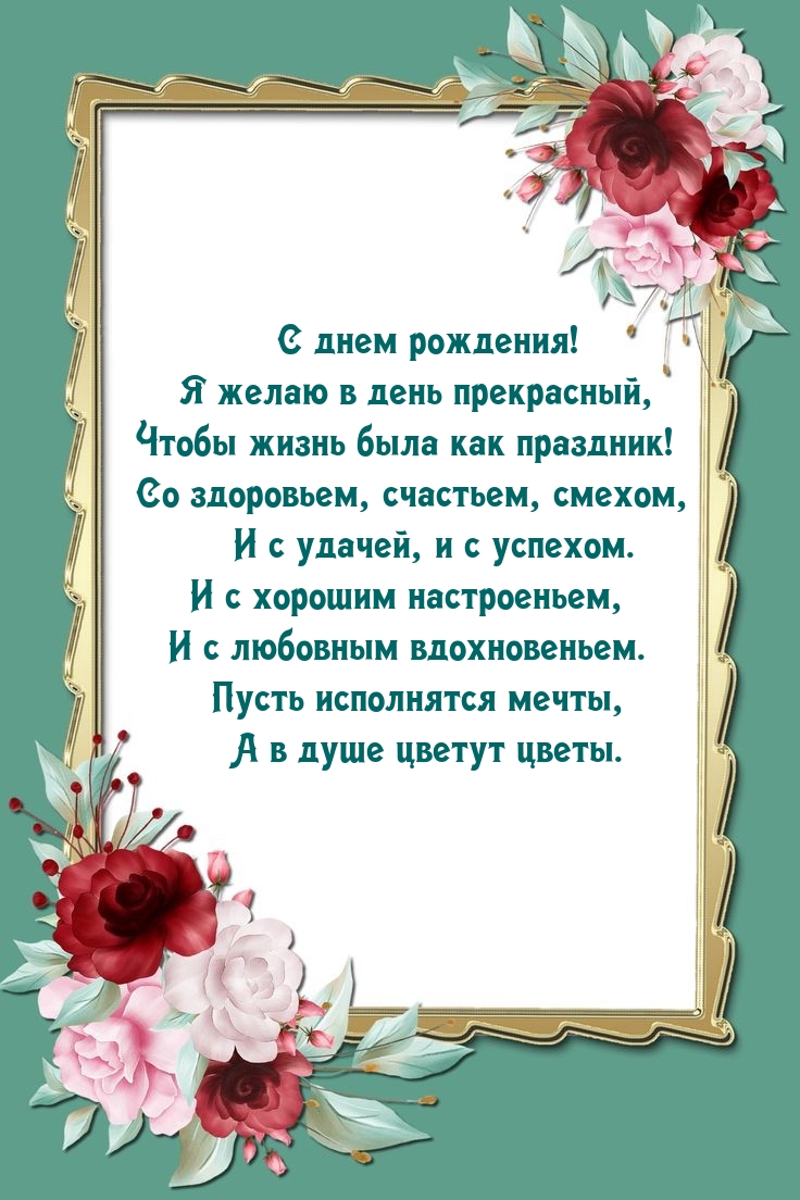 С днем рождения! Я желаю в день прекрасный