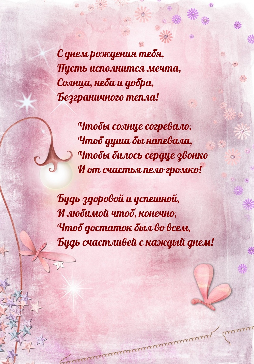 С днем рождения тебя, пусть исполнится мечта