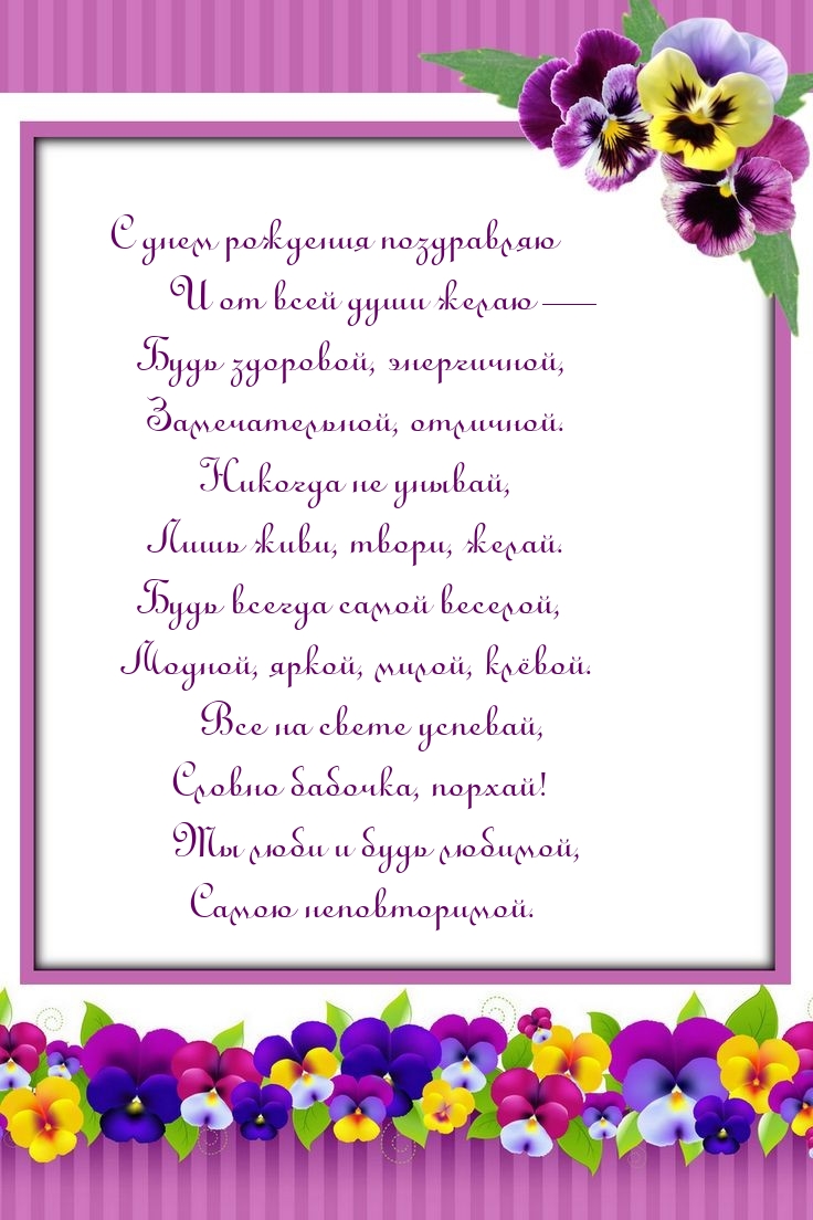 Ты люби и будь любимой, самою неповторимой.