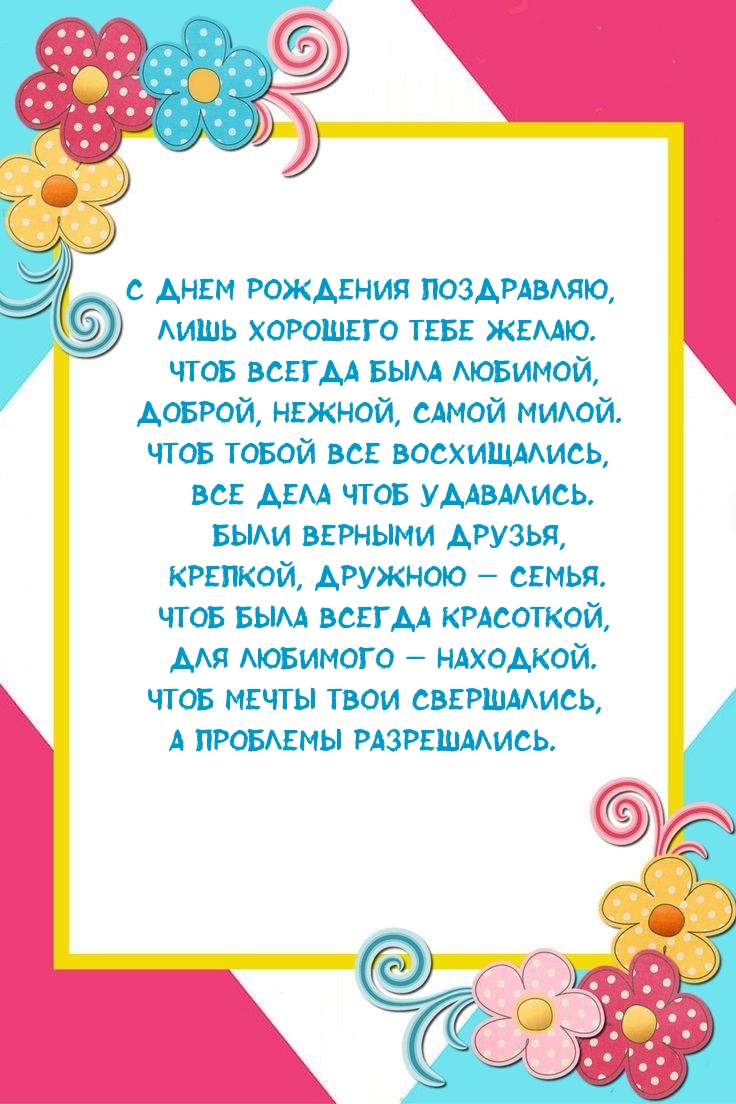 С днем рождения поздравляю, лишь хорошего тебе желаю.