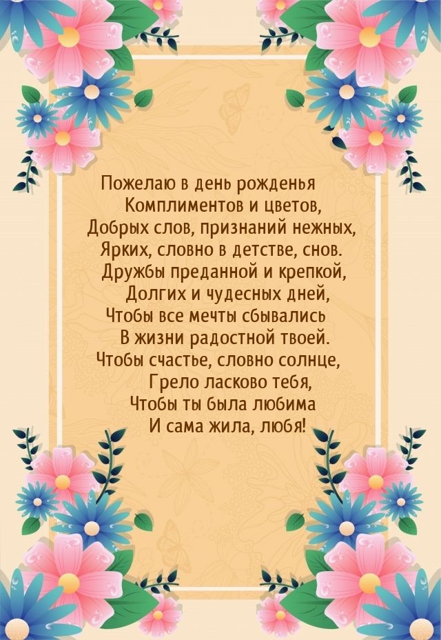 Пожелаю в день рожденья комплиментов и цветов