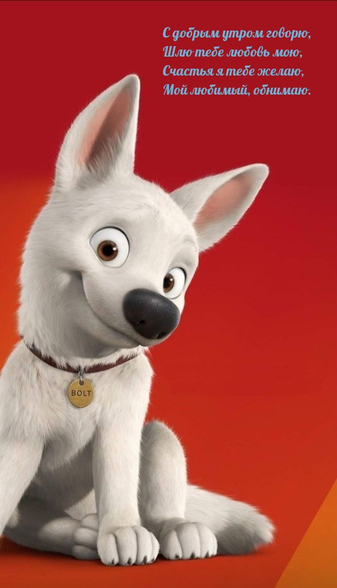 С добрым утром говорю, шлю тебе любовь мою