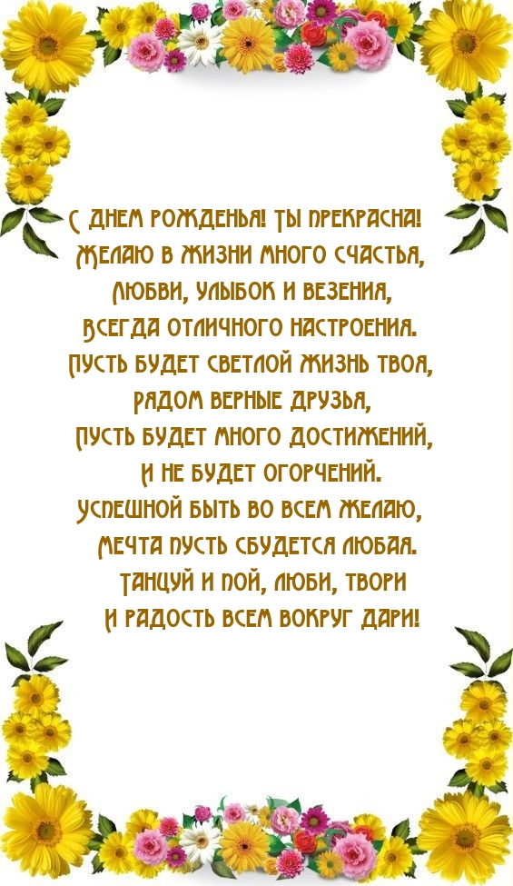 С днем рожденья! Ты прекрасна! Желаю в жизни много счастья