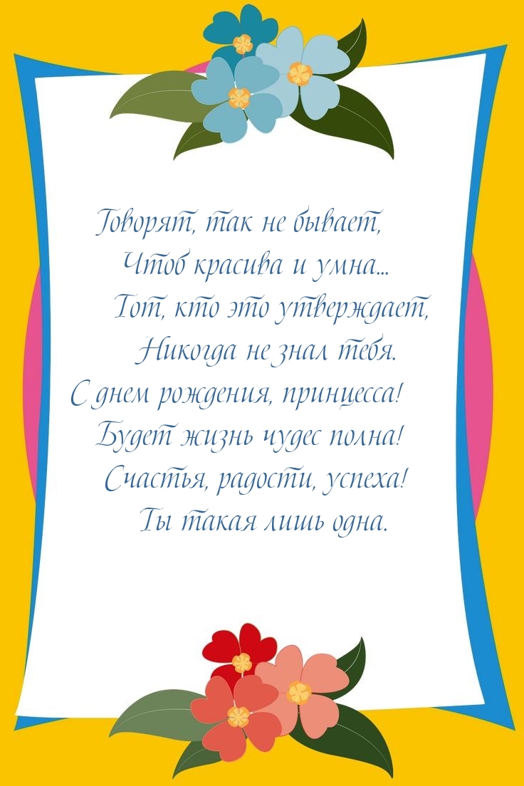 С днем рождения, принцесса! Будет жизнь чудес полна!