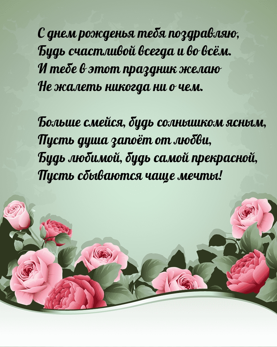 С днем рожденья тебя, будь счастливой всегда и во всём.