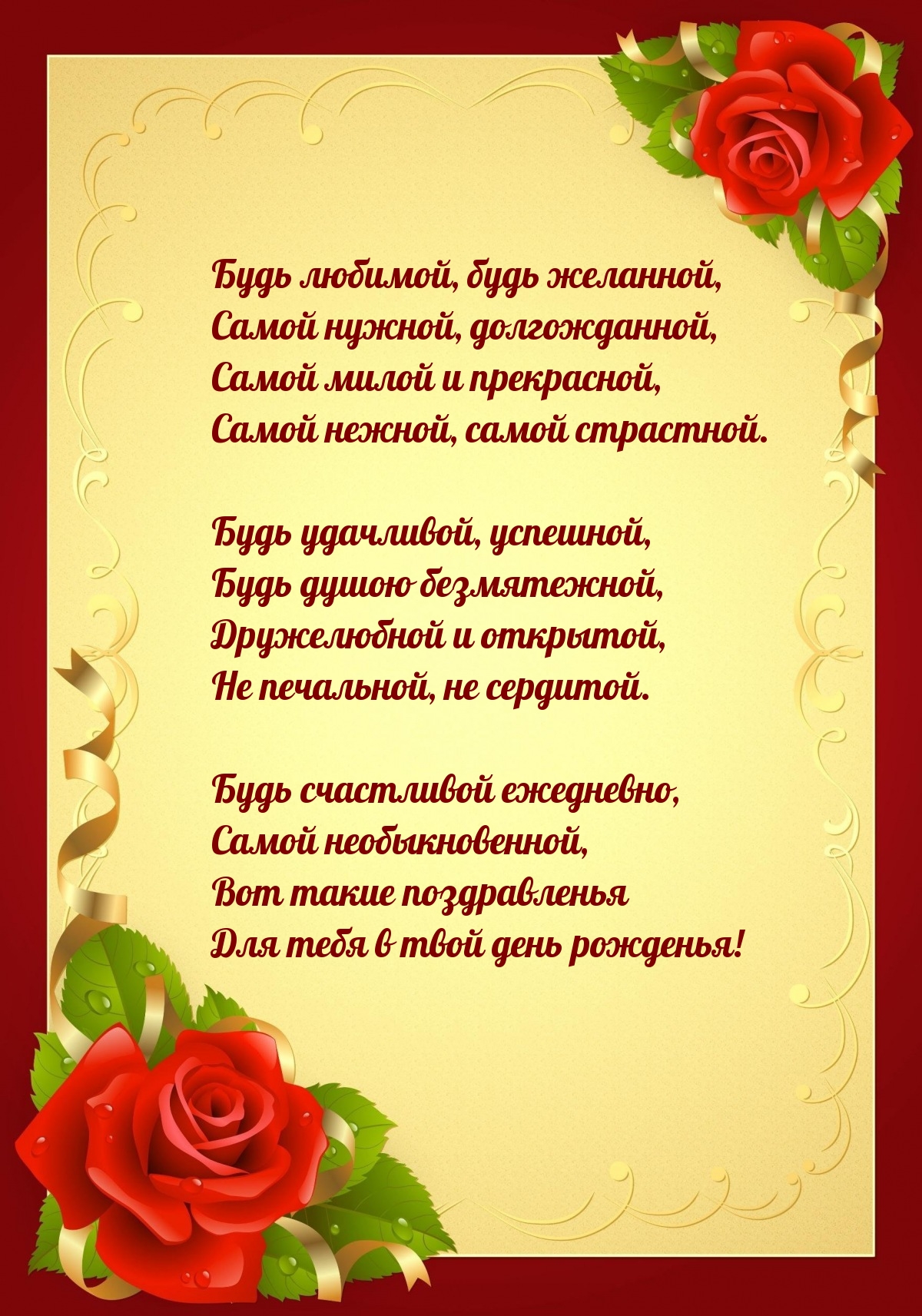 Будь любимой, будь желанной, самой нужной, долгожданной