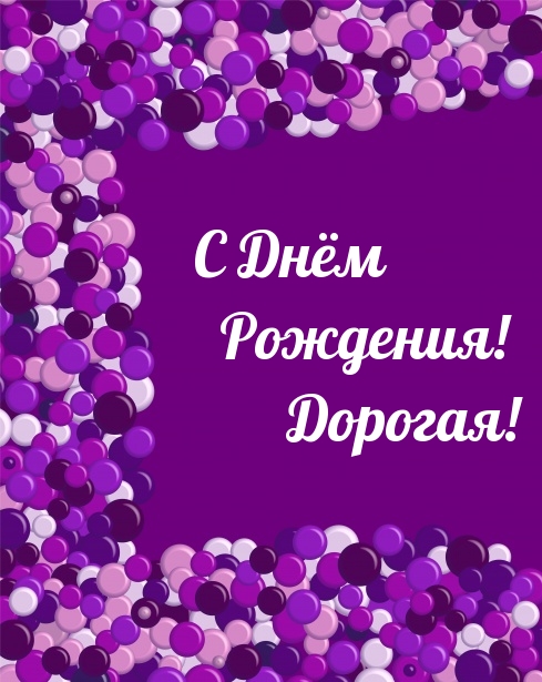С Днём Рождения! Дорогая!