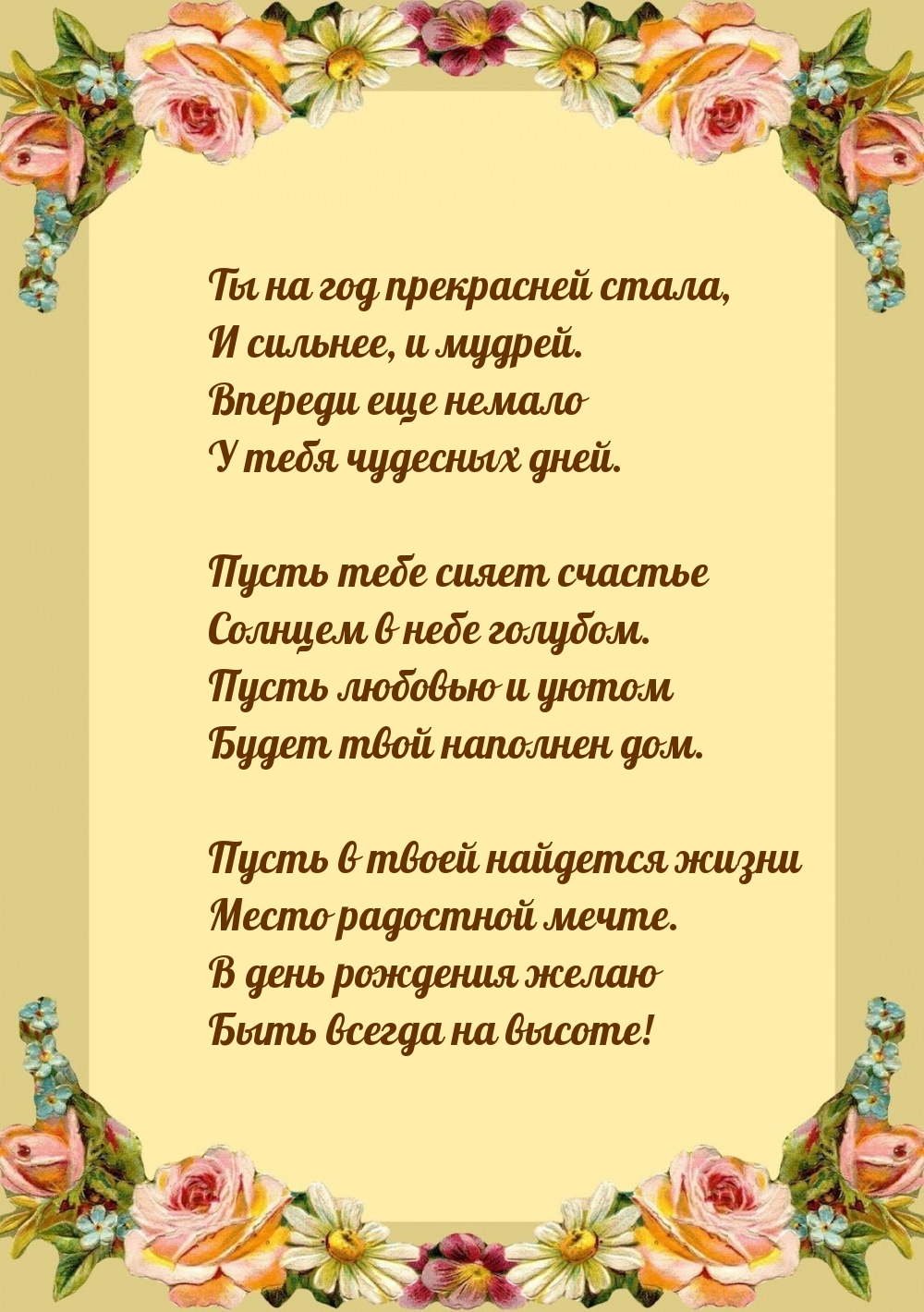 Ты на год прекрасней стала, и сильнее, и мудрей.
