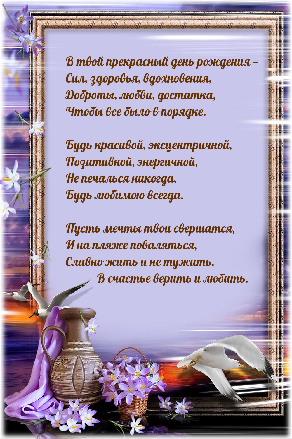 В твой прекрасный день рождения — сил, здоровья, вдохновения