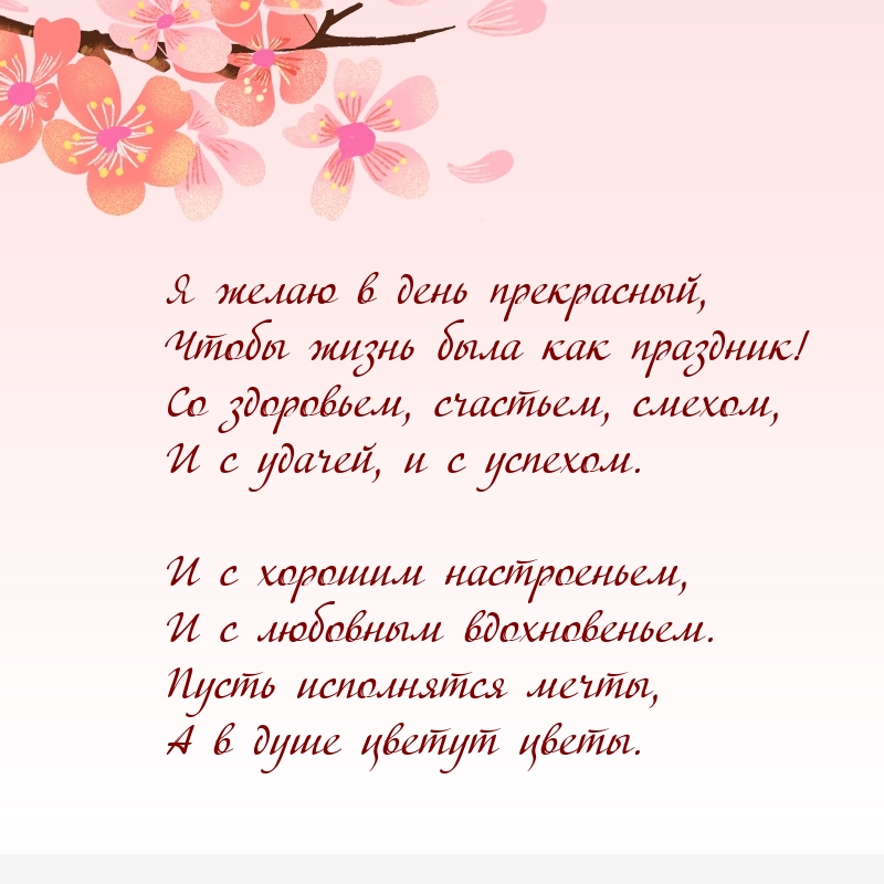 Я желаю в день прекрасный, чтобы жизнь была как праздник!