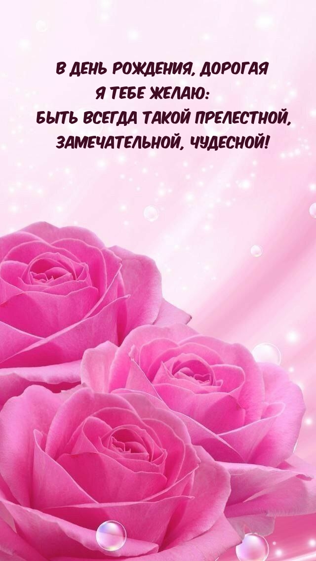 Я тебе желаю: быть всегда прелестной, замечательной, чудесной!