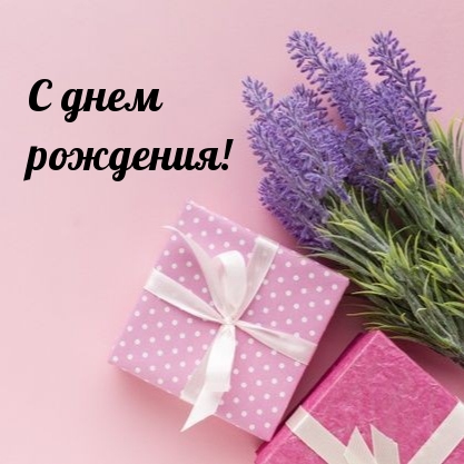 С днем рождения!