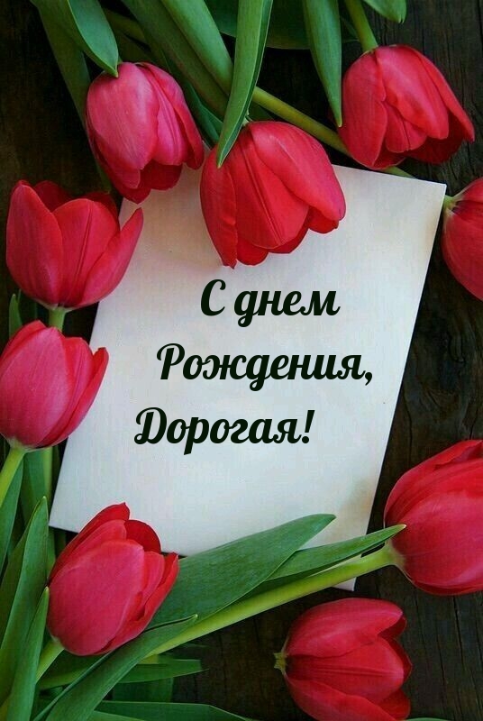 С днем рождения, дорогая!