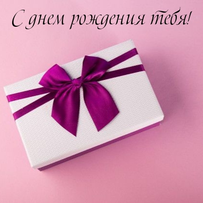 С днем рождения тебя!