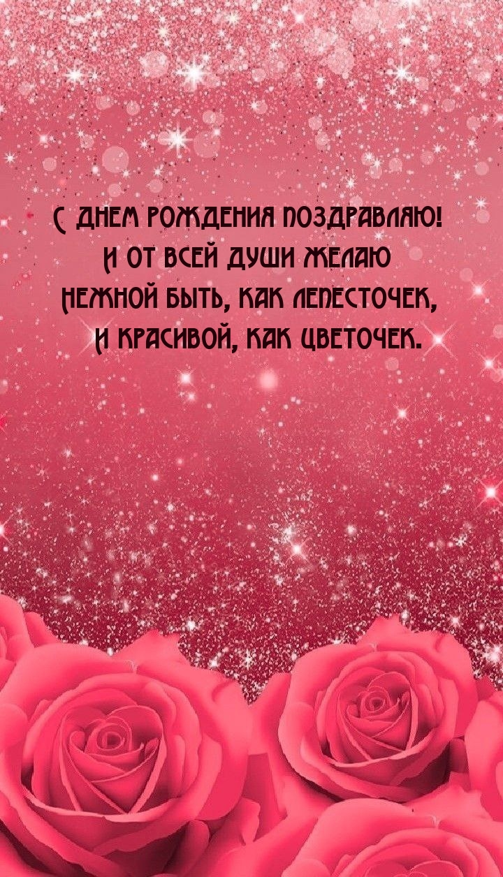 С днем рождения поздравляю! Желаю нежной быть, как лепесточек