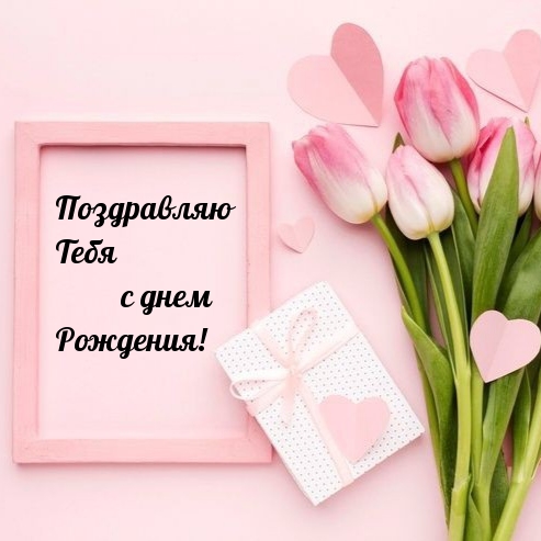 Поздравляю Тебя с днем Рождения! 